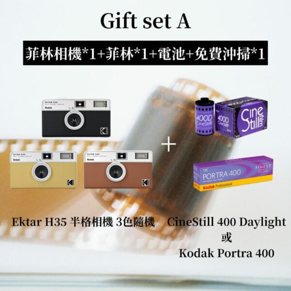 平價禮物 菲林 菲林相機 H35 Cinestill Kodak Portra 400