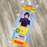 富士宣傳旗 昭和 菲林 香港菲林店 銅鑼灣菲林 平價禮物 菲林 菲林相機 過期菲林